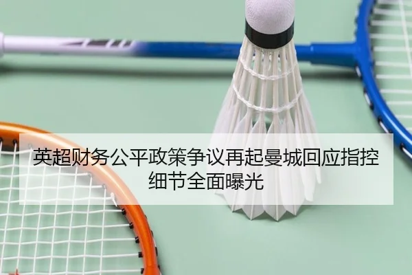 英超财务公平政策争议再起曼城回应指控细节全面曝光