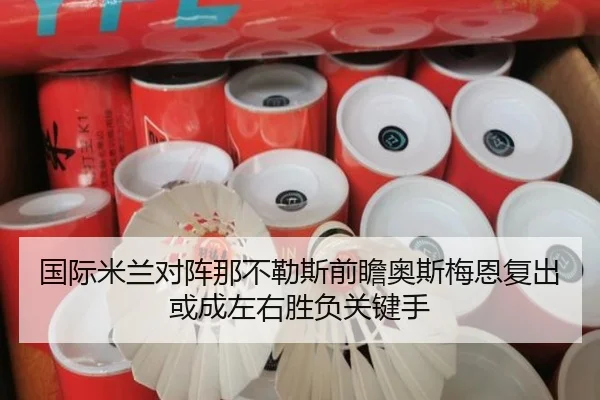 国际米兰对阵那不勒斯前瞻奥斯梅恩复出或成左右胜负关键手