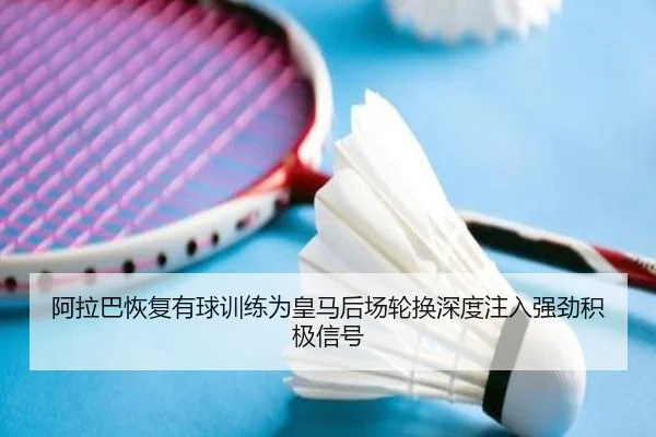 阿拉巴恢复有球训练为皇马后场轮换深度注入强劲积极信号