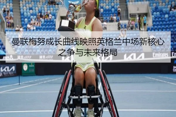 曼联梅努成长曲线映照英格兰中场新核心之争与未来格局