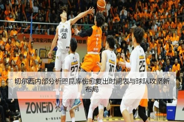 切尔西内部分析恩昆库伤愈复出时间表与球队攻坚新布局
