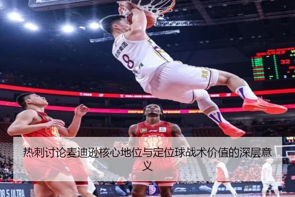热刺讨论麦迪逊核心地位与定位球战术价值的深层意义