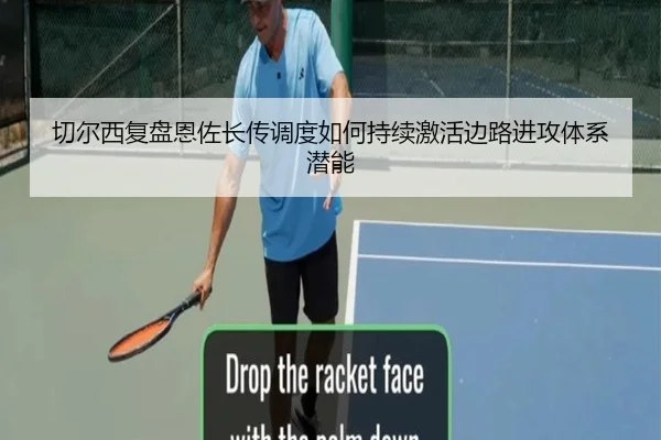 切尔西复盘恩佐长传调度如何持续激活边路进攻体系潜能