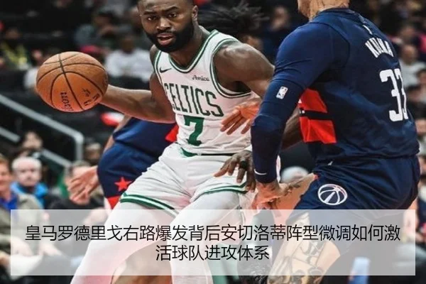 皇马罗德里戈右路爆发背后安切洛蒂阵型微调如何激活球队进攻体系