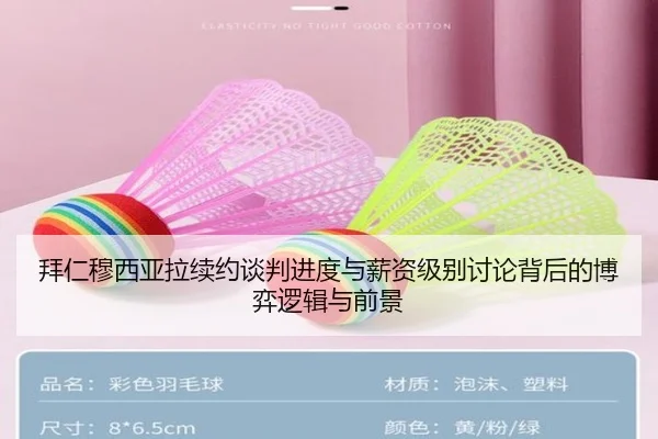拜仁穆西亚拉续约谈判进度与薪资级别讨论背后的博弈逻辑与前景